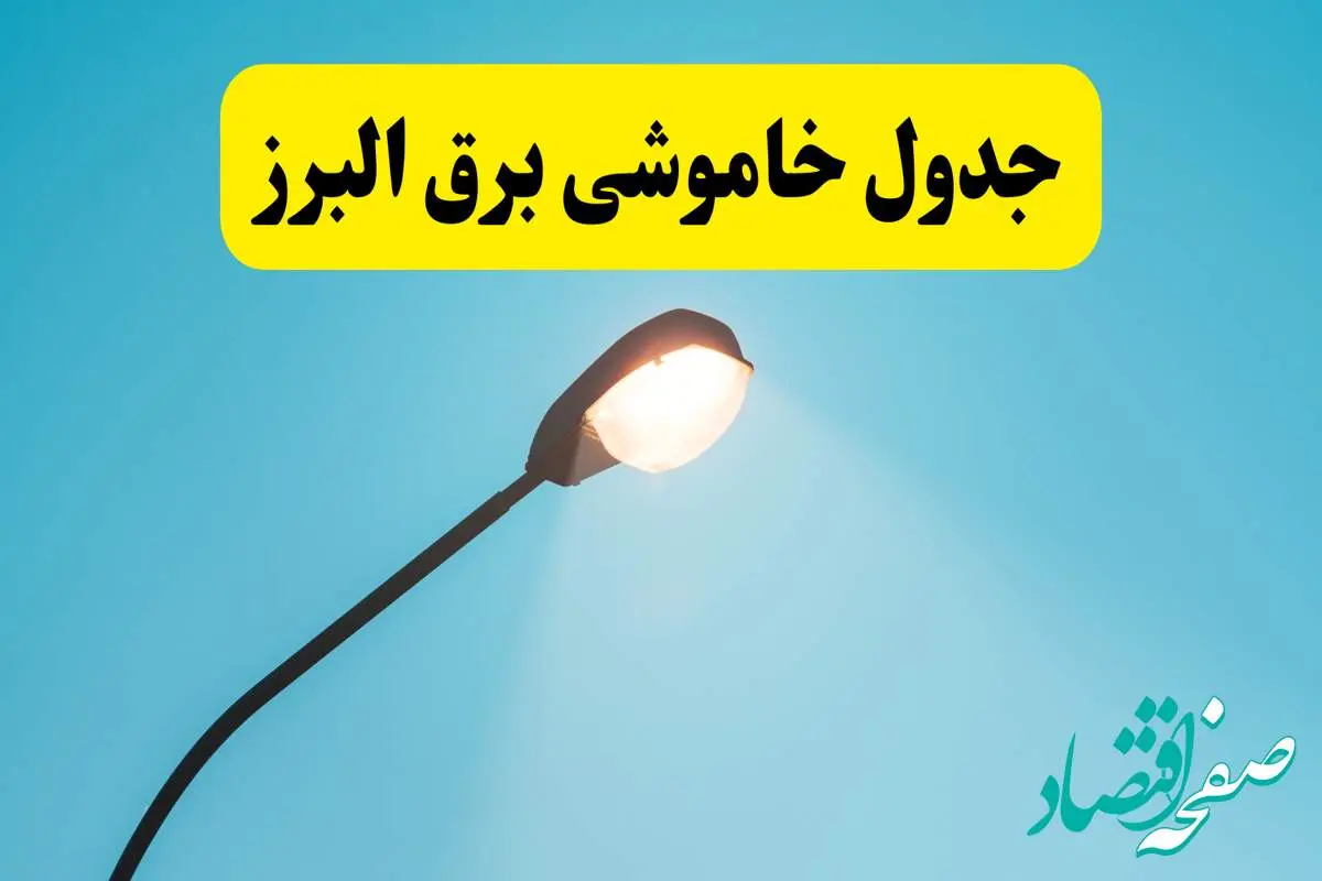جدیدترین جدول قطعی برق البرز فردا دوشنبه ۸ اردیبهشت ماه ۱۴۰۴ اعلام شد | خاموشی برق البرز فردا