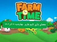 جواب سوال تایم فارم امروز چهارشنبه ۲۱ آذر ۱۴۰۳