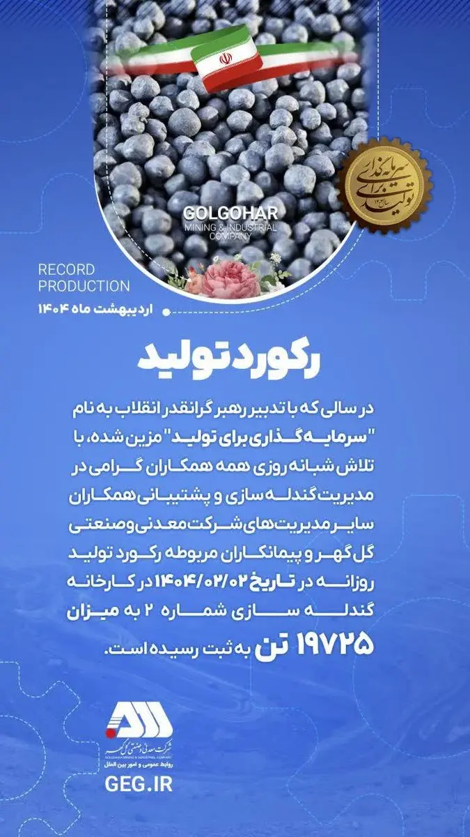 رکورد تولید کارخانه گندله سازی شماره ۲