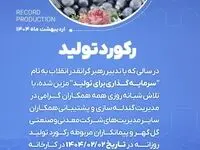 رکورد تولید کارخانه گندله سازی شماره ۲