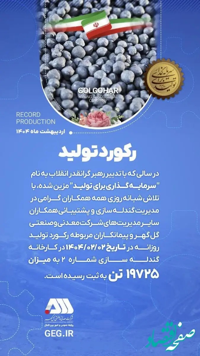 رکورد تولید کارخانه گندله سازی شماره ۲