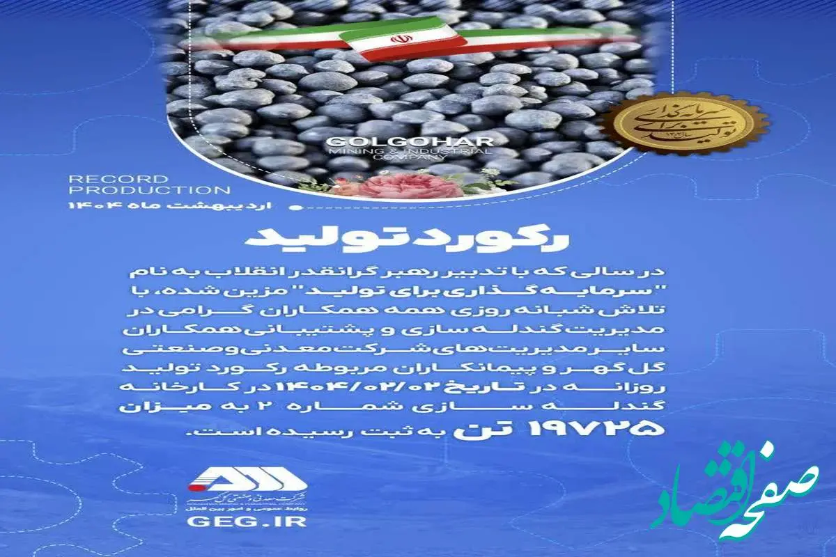 رکورد تولید کارخانه گندله سازی شماره ۲