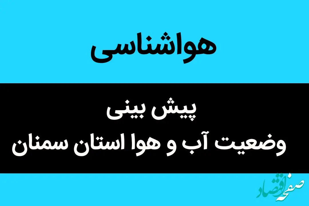 پیش بینی وضعیت آب و هوا سمنان فردا چهارشنبه ۸ آذر ماه ۱۴٠۲ | پیش بینی هواشناسی سمنان