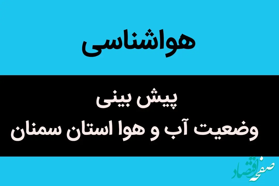 پیش بینی وضعیت آب و هوا سمنان فردا چهارشنبه ۸ آذر ماه ۱۴٠۲ | پیش بینی هواشناسی سمنان