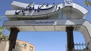 اطلاعیه فوری و مهم دانشگاه فرهنگیان