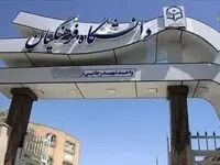 اطلاعیه فوری و مهم دانشگاه فرهنگیان