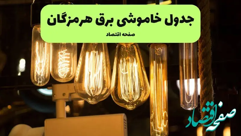 زمان قطعی برق هرمزگان پنجشنبه ۱۹ تیر ۱۴۰۴ + جدول خاموشی