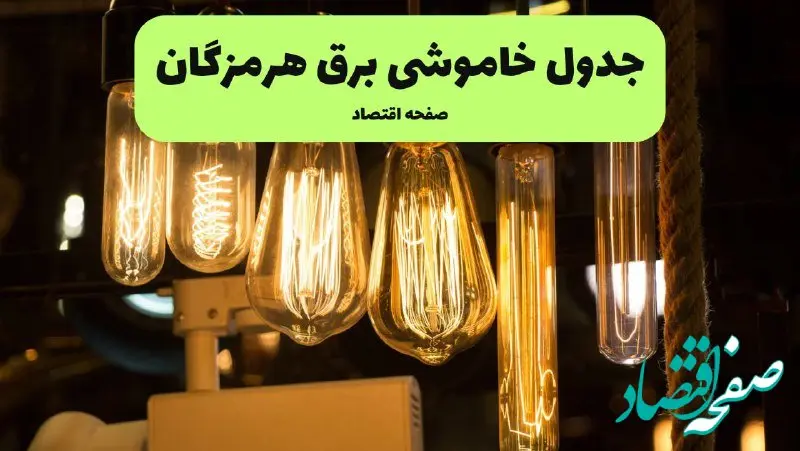 زمان قطعی برق هرمزگان پنجشنبه ۱۹ تیر ۱۴۰۴ + جدول خاموشی