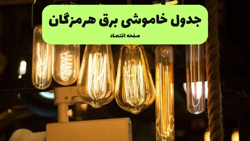 زمان قطعی برق هرمزگان پنجشنبه ۱۹ تیر ۱۴۰۴ + جدول خاموشی