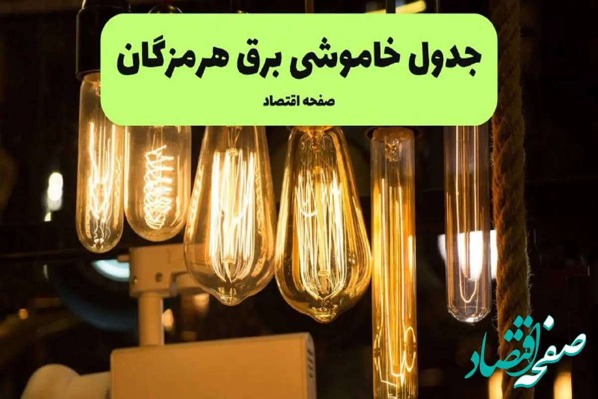 زمان قطعی برق هرمزگان پنجشنبه ۵ تیر ۱۴۰۴ اعلام شد