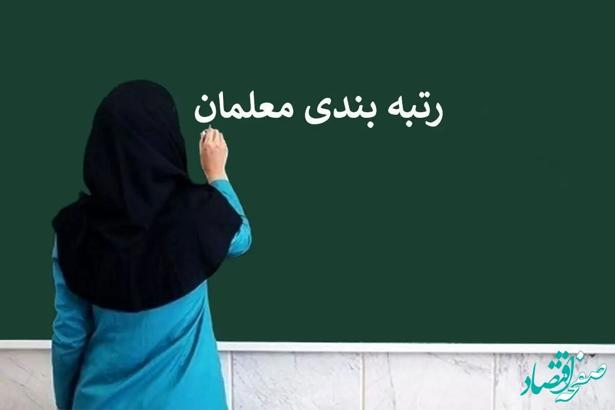 یک خبر فوری از صدور احکام رتبه‌ بندی ۵۳۰۶ بازنشسته دیگر آموزش‌ و پرورش | از رتبه بندی معلمان چه خبر؟ 