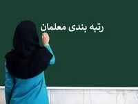 یک خبر فوری از صدور احکام رتبه‌ بندی ۵۳۰۶ بازنشسته دیگر آموزش‌ و پرورش | از رتبه بندی معلمان چه خبر؟ 