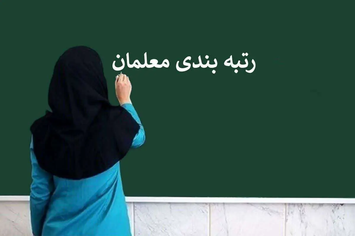 یک خبر فوری از صدور احکام رتبه‌ بندی ۵۳۰۶ بازنشسته دیگر آموزش‌ و پرورش | از رتبه بندی معلمان چه خبر؟ 