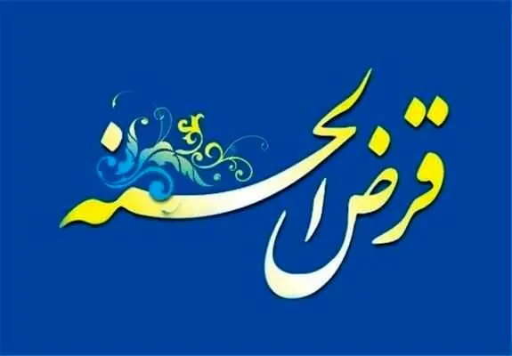 تامین اجتماعی متقاضیان وام قرض الحسنه را اینگونه سورپرایز می کند / پرداخت وام قرض الحسنه بلاعوض با تحویل فوری به همه
