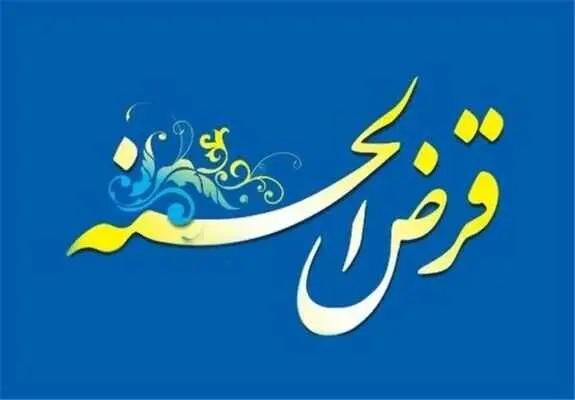 تامین اجتماعی متقاضیان وام قرض الحسنه را اینگونه سورپرایز می کند / پرداخت وام قرض الحسنه بلاعوض با تحویل فوری به همه
