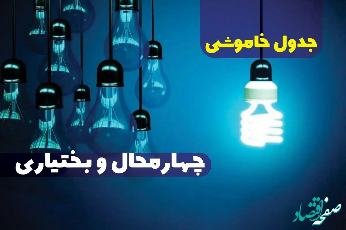 جدول خاموشی برق شهرکرد فردا جمعه ۳۰ آذر ۱۴۰۳ اعلام شد