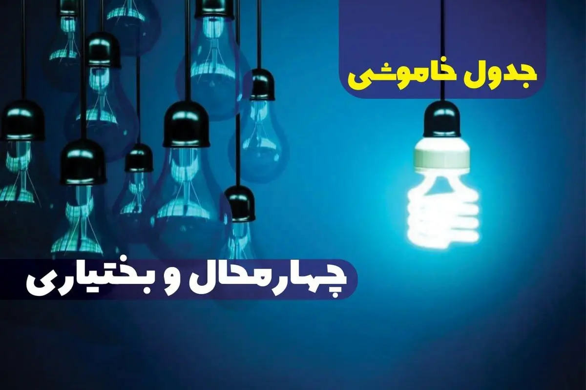 جدول خاموشی برق شهرکرد فردا جمعه ۳۰ آذر ۱۴۰۳ اعلام شد