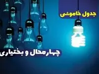 جدول خاموشی برق شهرکرد فردا جمعه ۳۰ آذر ۱۴۰۳ اعلام شد