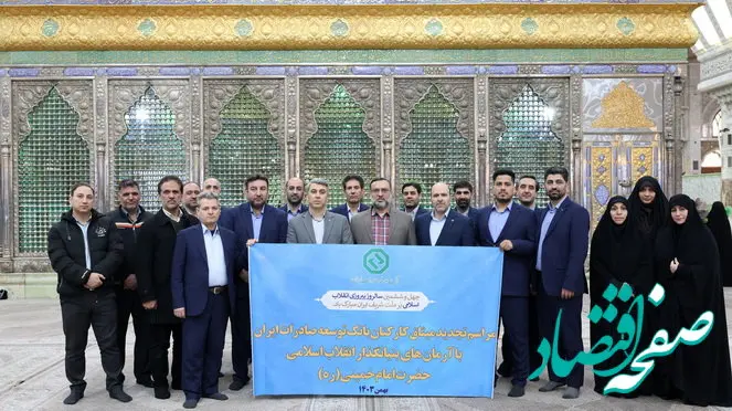 تجدید بیعت کارکنان بانک توسعه صادرات ایران با آرمان‌های امام راحل(ره) و انقلاب اسلامی