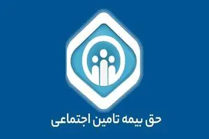خبر فوری برای یک میلیون بیمه‌شده؛ سوابق بیمه‌ای جامانده تعیین تکلیف می‌شود؟