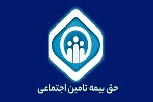 جدول حق بیمه تأمین اجتماعی سال ۱۴۰۴ | حق بیمه تأمین اجتماعی سال ۱۴۰۴ چگونه محاسبه می‌شود؟