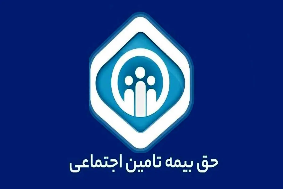 جدول حق بیمه تأمین اجتماعی سال ۱۴۰۴ | حق بیمه تأمین اجتماعی سال ۱۴۰۴ چگونه محاسبه می‌شود؟