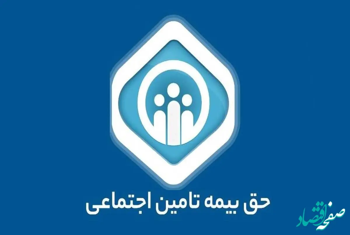 جدول حق بیمه تأمین اجتماعی سال ۱۴۰۴ | حق بیمه تأمین اجتماعی سال ۱۴۰۴ چگونه محاسبه می‌شود؟