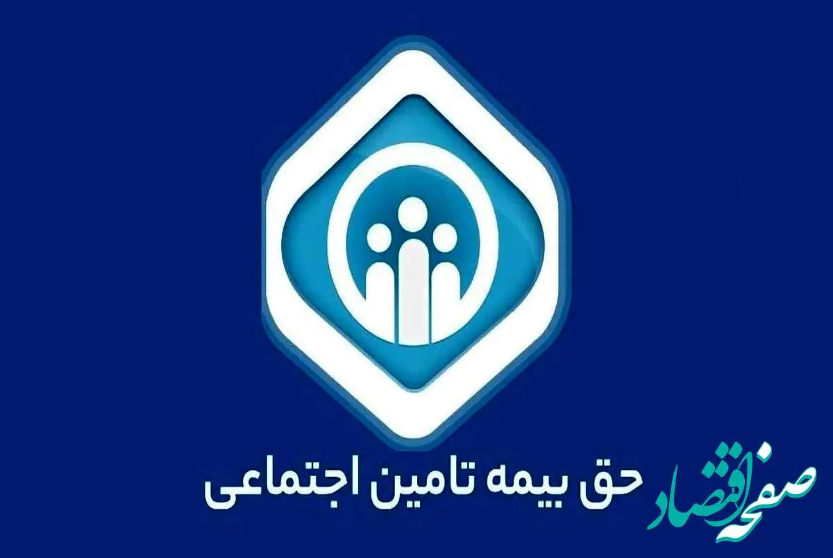 جدول حق بیمه تأمین اجتماعی سال ۱۴۰۴ | حق بیمه تأمین اجتماعی سال ۱۴۰۴ چگونه محاسبه میشود؟