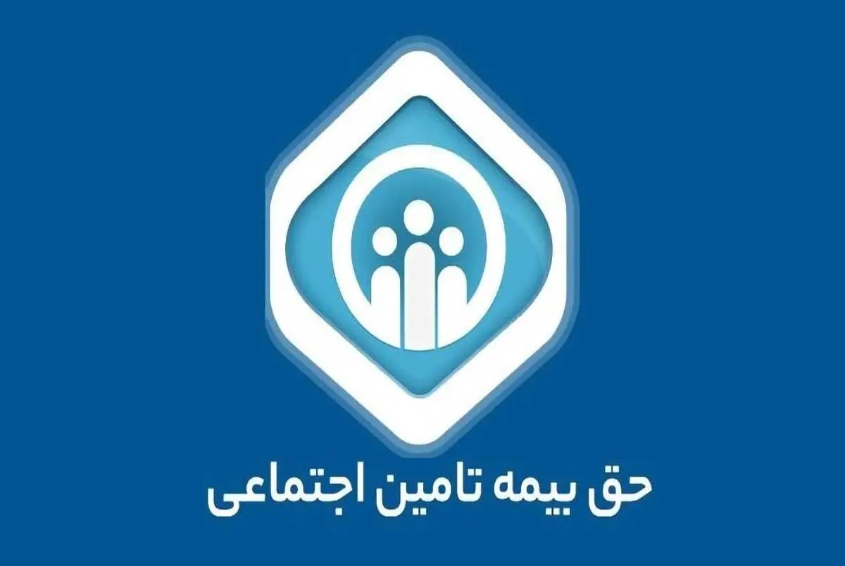 جدول حق بیمه تأمین اجتماعی سال ۱۴۰۴ | حق بیمه تأمین اجتماعی سال ۱۴۰۴ چگونه محاسبه می‌شود؟