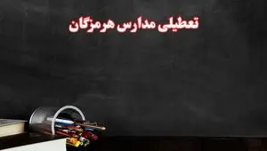 آیا مدارس هرمزگان فردا سه شنبه ۲ دی ۱۴۰۴ تعطیل است؟ | تعطیلی مدارس بندرعباس سه شنبه