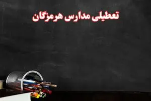 آیا مدارس هرمزگان فردا سه شنبه ۲ دی ۱۴۰۴ تعطیل است؟ | تعطیلی مدارس بندرعباس سه شنبه