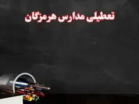 مدارس هرمزگان فردا چهارشنبه ۳ بهمن ماه ۱۴۰۳ تعطیل است؟ | خبر فوری تعطیلی مدارس بندرعباس فردا چهارشنبه ۳ بهمن ۱۴۰۳