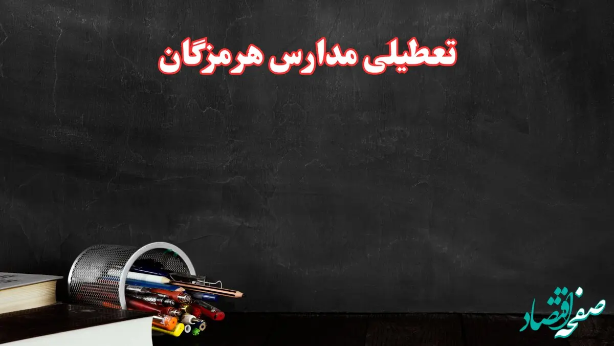 مدارس هرمزگان فردا چهارشنبه ۳ بهمن ماه ۱۴۰۳ تعطیل است؟ | خبر فوری تعطیلی مدارس بندرعباس فردا چهارشنبه ۳ بهمن ۱۴۰۳