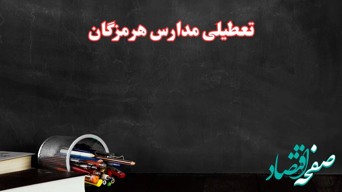 مدارس هرمزگان فردا چهارشنبه ۳ بهمن ماه ۱۴۰۳ تعطیل است؟ | خبر فوری تعطیلی مدارس بندرعباس فردا چهارشنبه ۳ بهمن ۱۴۰۳
