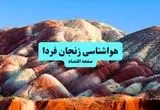 پیش بینی وضعیت آب و هوا زنجان فردا دوشنبه ۴ اسفند ۱۴۰۴ + هواشناسی زنجان فردا 