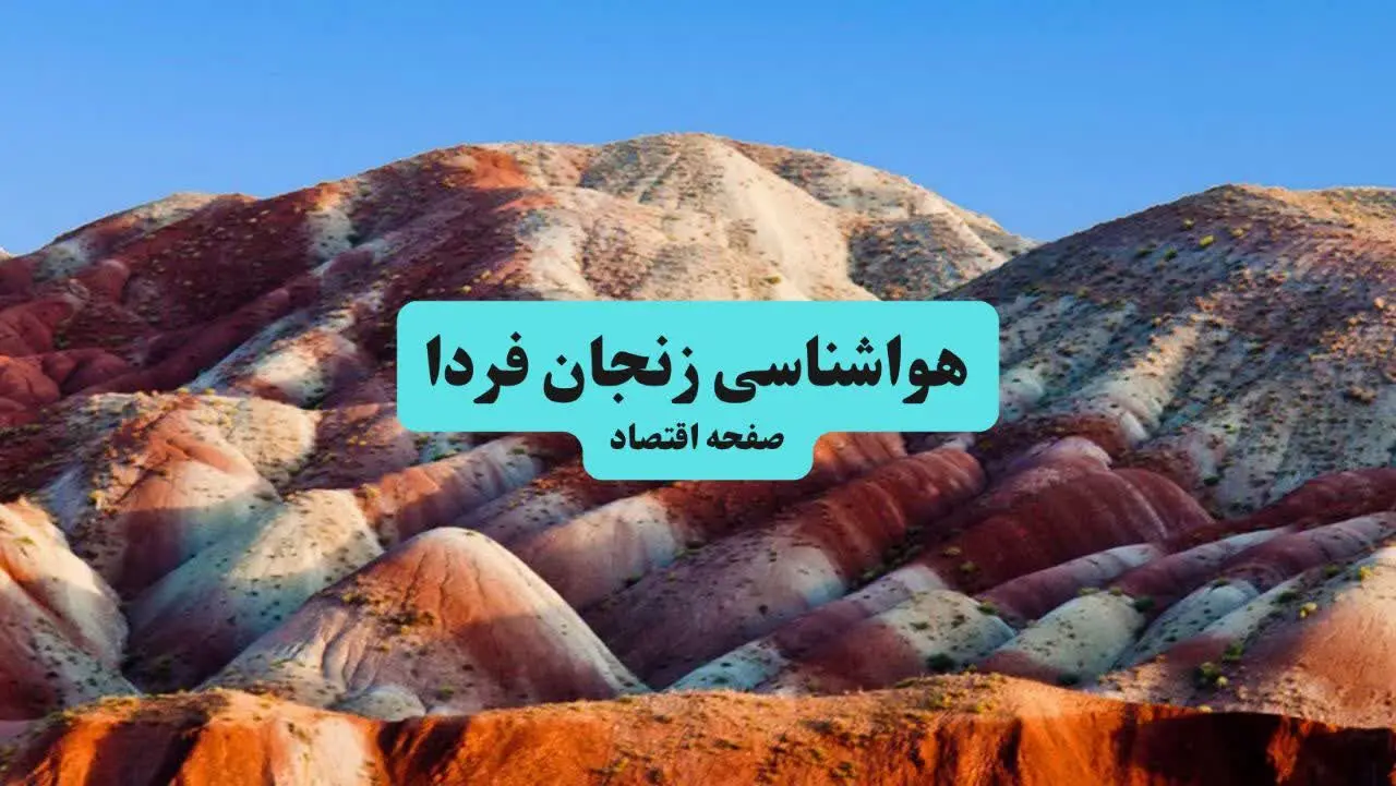 پیش بینی وضعیت آب و هوا زنجان فردا جمعه ۲۶ تیر ۱۴۰۵ 