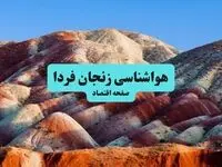 پیش بینی وضعیت آب و هوا زنجان فردا پنجشنبه ۲۲ مرداد