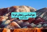 پیش بینی وضعیت آب و هوا زنجان فردا پنجشنبه ۲۲ مرداد
