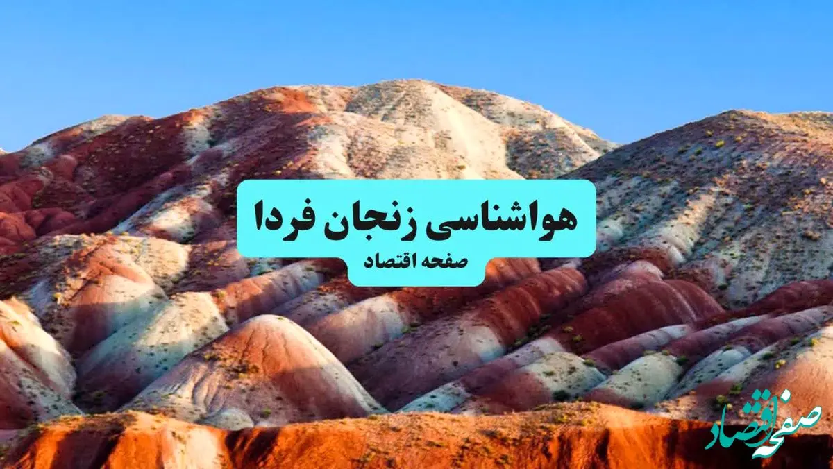 هواشناسی زنجان ۲۴ ساعت آینده اعلام شد | پیش بینی وضعیت آب و هوا زنجان فردا جمعه ۶ تیر ماه ۱۴۰۴ 