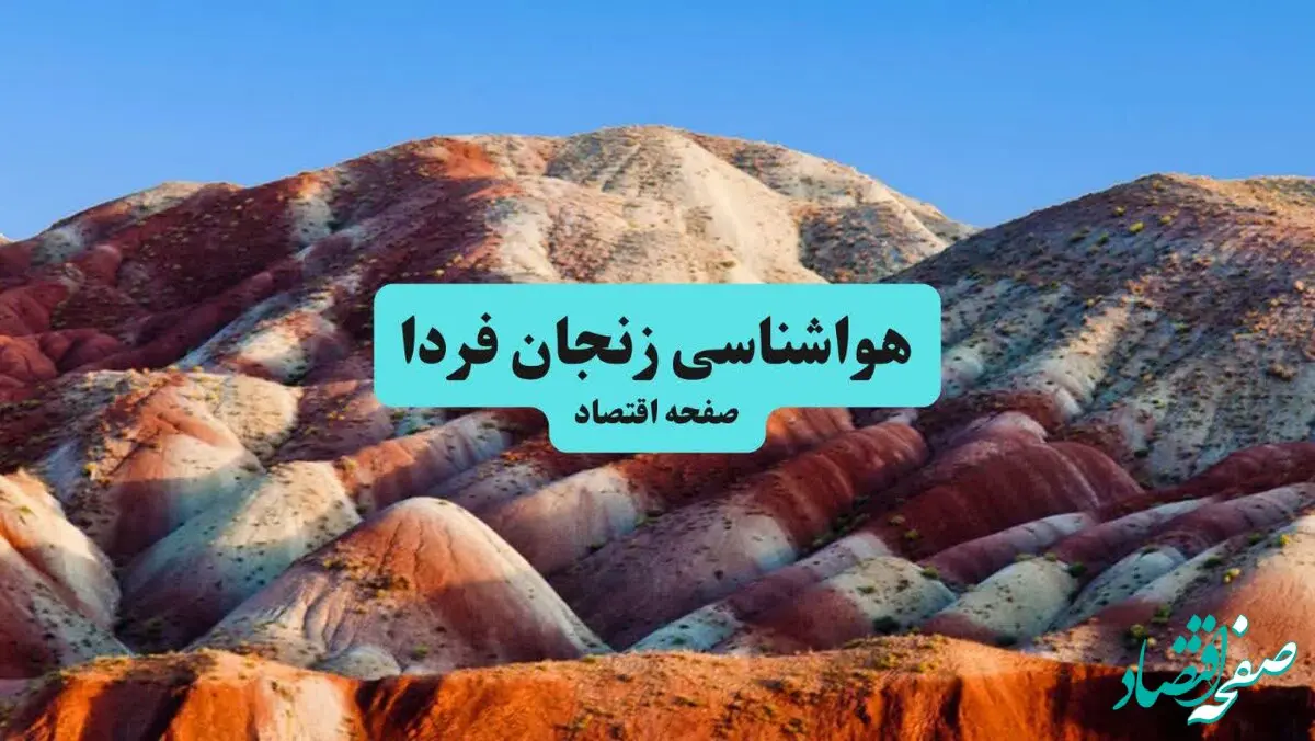 پیش بینی وضعیت آب و هوا زنجان فردا دوشنبه ۱۵ دی ۱۴۰۴ + هواشناسی زنجان فردا + وضعیت هوای فردا زنجان