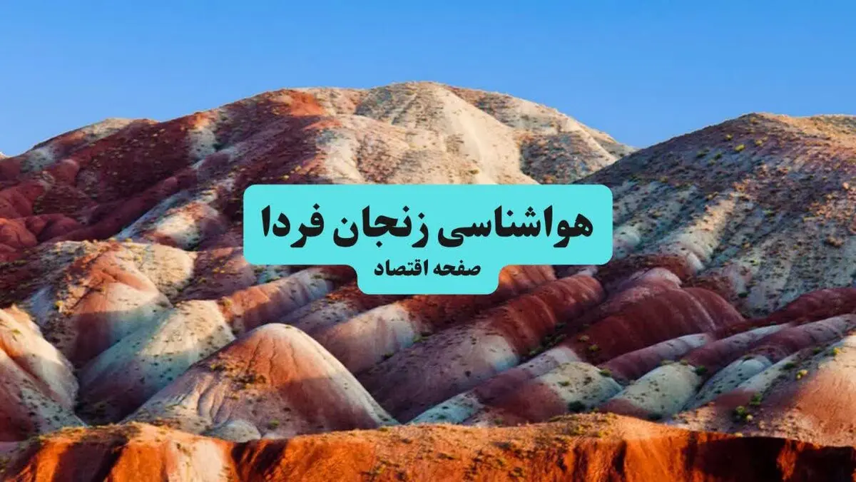 پیش بینی وضعیت آب و هوا زنجان فردا پنجشنبه ۲۲ مرداد