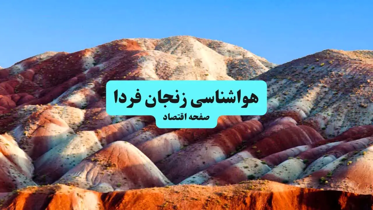 هواشناسی زنجان ۲۴ ساعت آینده اعلام شد | پیش بینی وضعیت آب و هوا زنجان فردا جمعه ۶ تیر ماه ۱۴۰۴ 