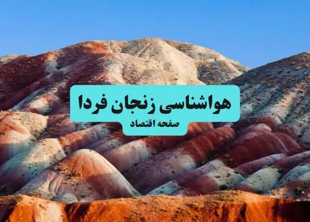 پیش بینی وضعیت آب و هوا زنجان فردا جمعه ۲۶ تیر ۱۴۰۵ 
