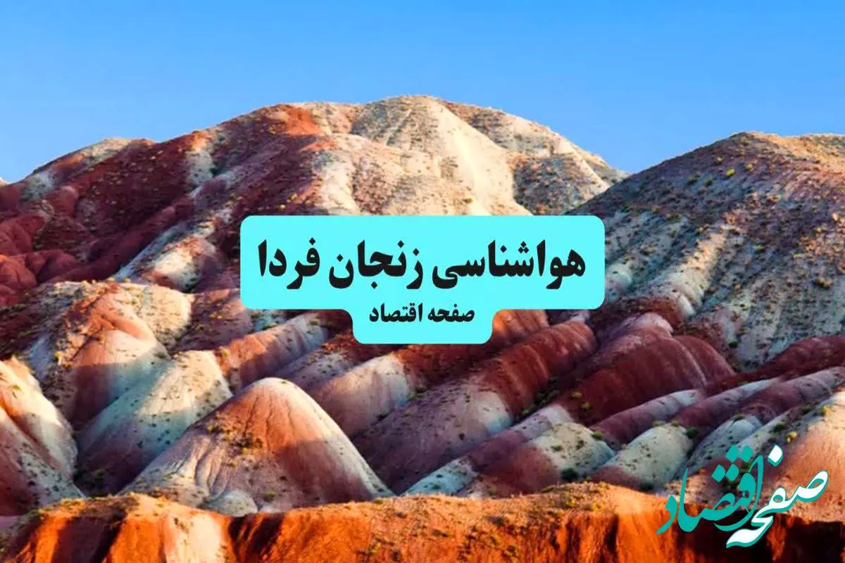 هواشناسی زنجان ۲۴ ساعت آینده اعلام شد | پیش بینی وضعیت آب و هوا زنجان فردا جمعه ۶ تیر ماه ۱۴۰۴