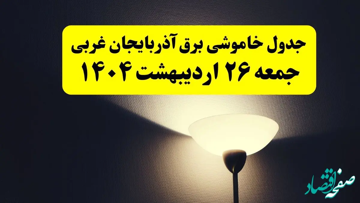 انتشار جدول زمانی قطعی برق استان آذربایجان غربی ۲۶ اردیبهشت ۱۴۰۴ + قطع برق ارومیه جمعه ۲۶ اردیبهشت