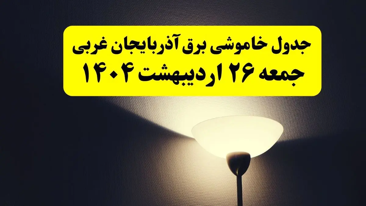 انتشار جدول زمانی قطعی برق استان آذربایجان غربی ۲۶ اردیبهشت ۱۴۰۴ + قطع برق ارومیه جمعه ۲۶ اردیبهشت