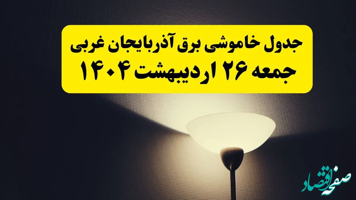 انتشار جدول زمانی قطعی برق استان آذربایجان غربی ۲۶ اردیبهشت ۱۴۰۴ + قطع برق ارومیه جمعه ۲۶ اردیبهشت