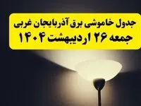انتشار جدول زمانی قطعی برق استان آذربایجان غربی ۲۶ اردیبهشت ۱۴۰۴ + قطع برق ارومیه جمعه ۲۶ اردیبهشت