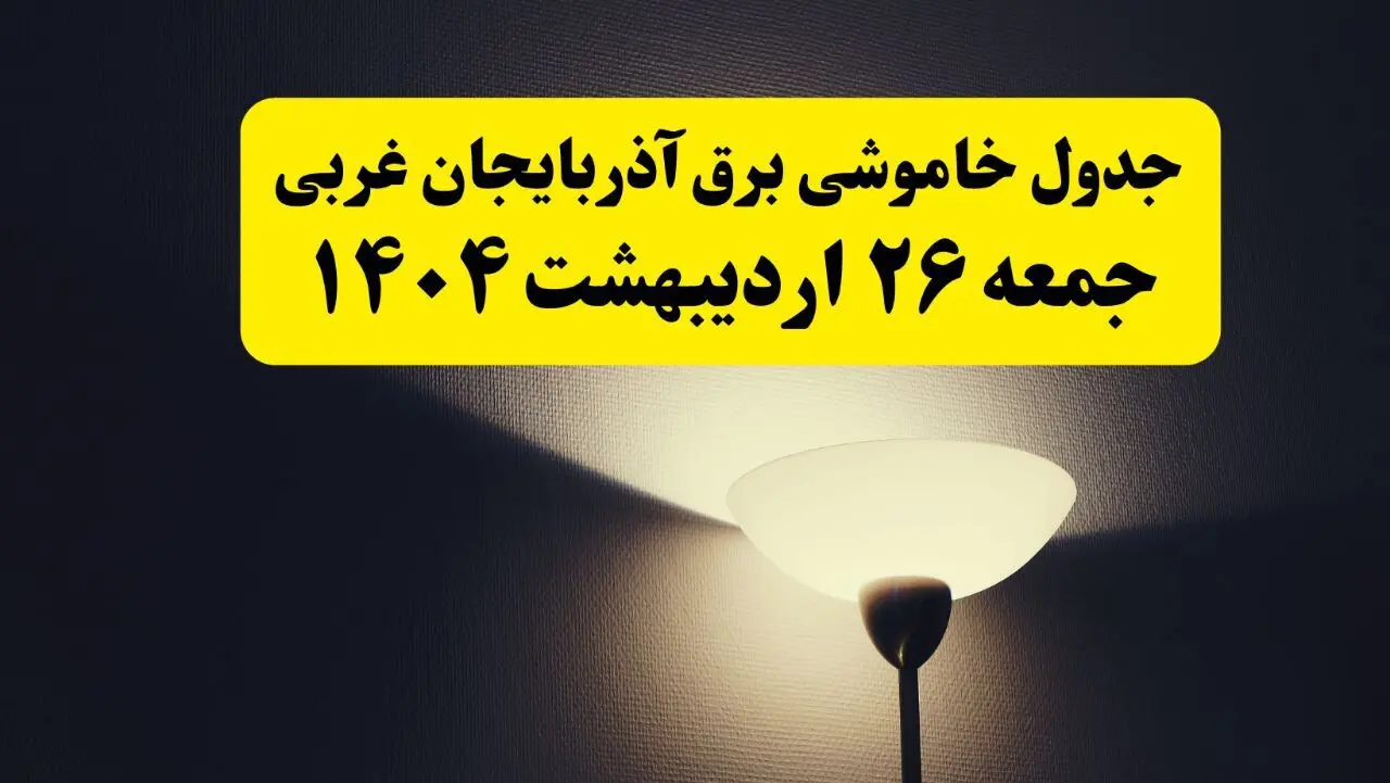 انتشار جدول زمانی قطعی برق استان آذربایجان غربی ۲۶ اردیبهشت ۱۴۰۴ + قطع برق ارومیه جمعه ۲۶ اردیبهشت