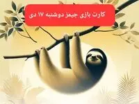 کارت بازی جیمز امروز دوشنبه ۱۷ دی ۱۴۰۳